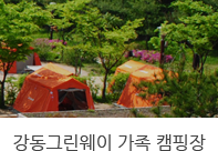 강동그린웨이 가족 캠핑장