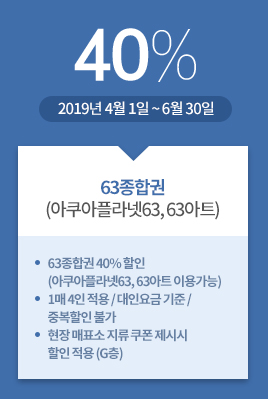 63종합권(아쿠아플라넷63, 63아트) / 40% / 2019년 4월 1일 ~ 6월 30일