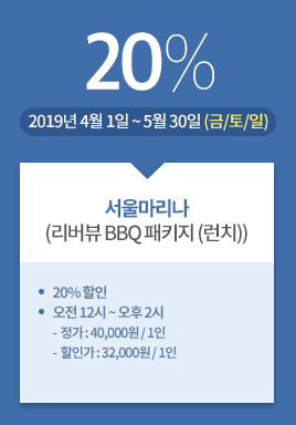 서울마리나(리버뷰 BBQ 패키지 (런치)) / 20% / 2019년 4월 1일 ~ 5월 30일 (금/토/일)