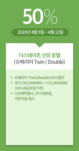 더스테이트 선유 호텔(슈페리어 Twin / Double) / 50% / 2019년 4월 5일 ~ 4월 12일 