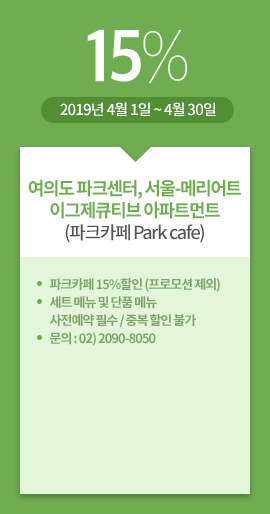여의도 파크센터, 서울-메리어트 이그제큐티브 아파트먼트(파크카페 Park cafe) / 15% / 2019년 4월 1일 ~ 4월 30일 