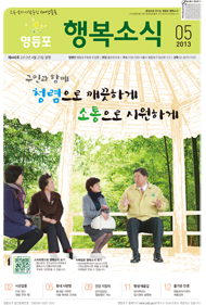 2013년 05월호 영등포소식지 표지