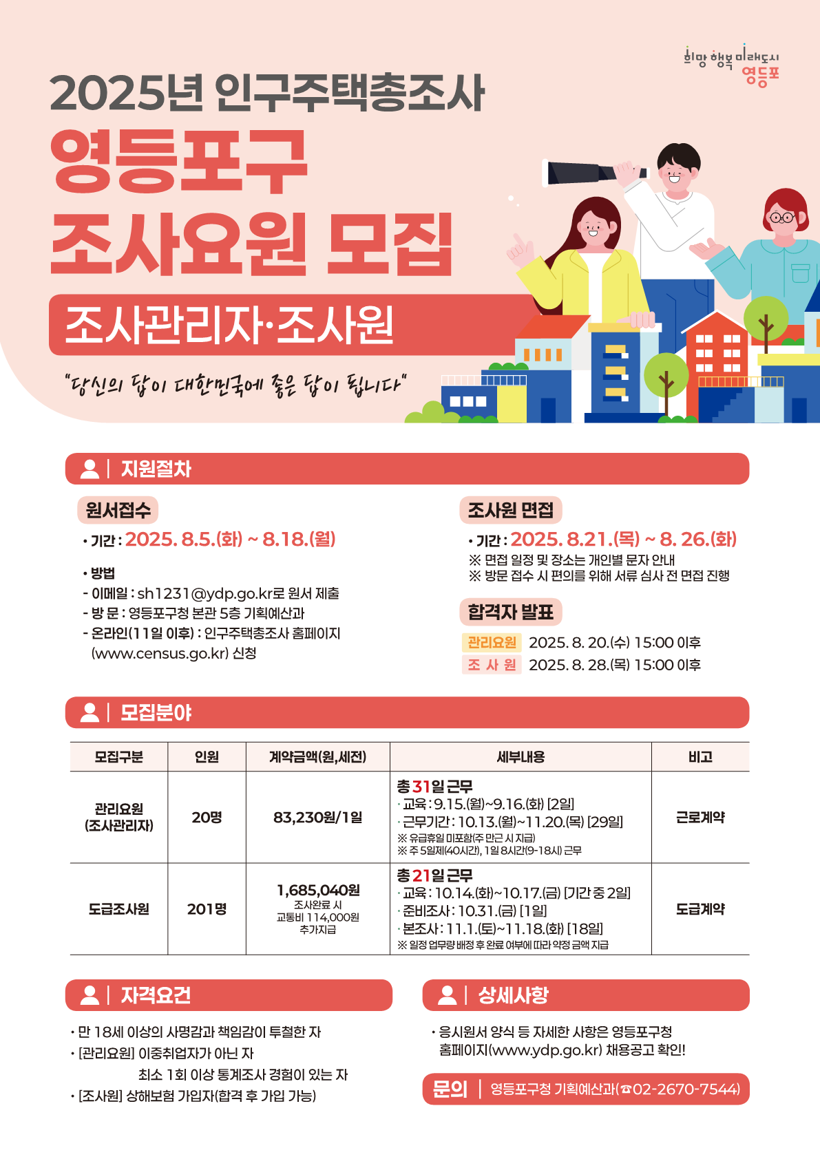 2025년 인구주택총조사 조사요원 모집 1번째 파일