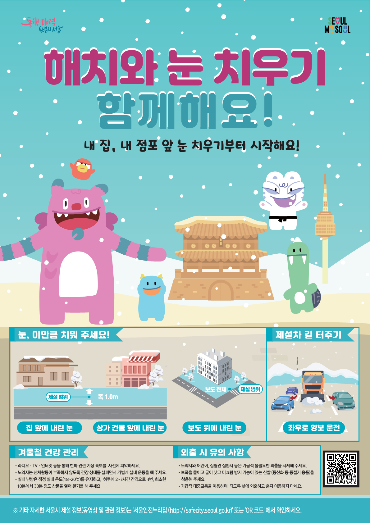 내 집 앞 내 점포 앞 눈 치우기 안내(신길1동 제설함 위치 안내) 1번째 파일