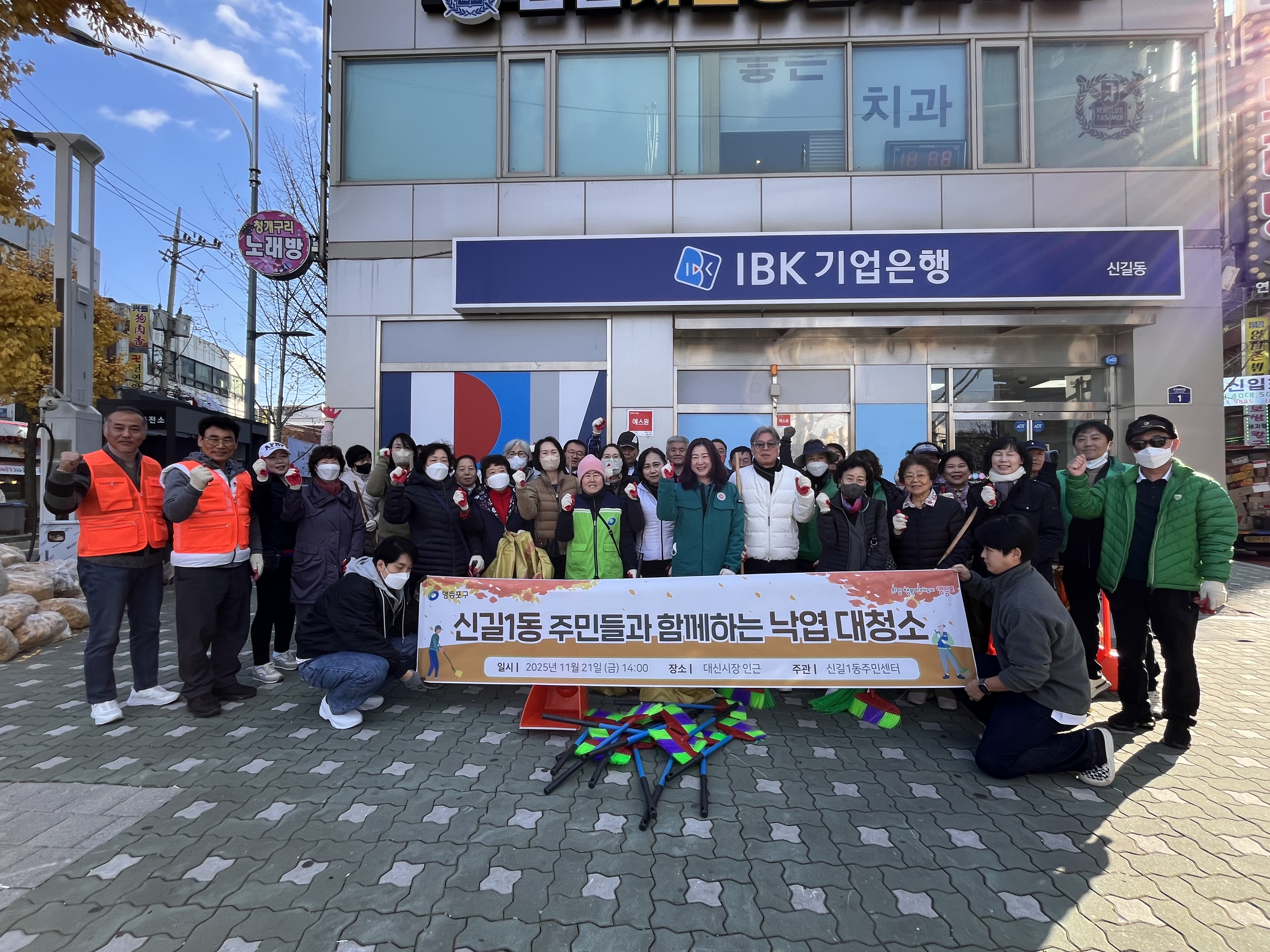 주민과 함께하는 신길1동 낙엽 대청소 1번째 파일