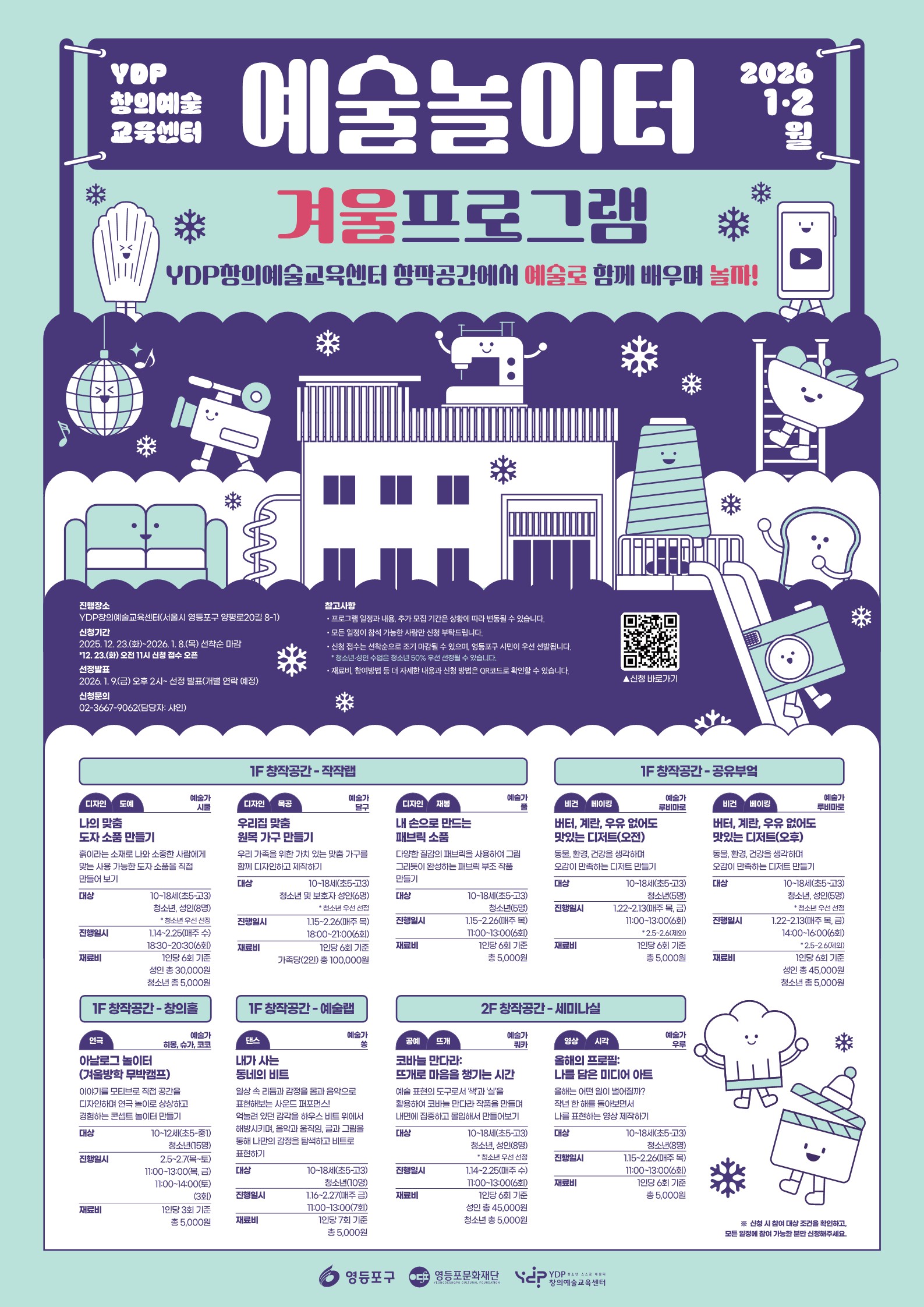 『2026년 예술놀이터 겨울 프로그램』 참여자 모집 안내 1번째 파일