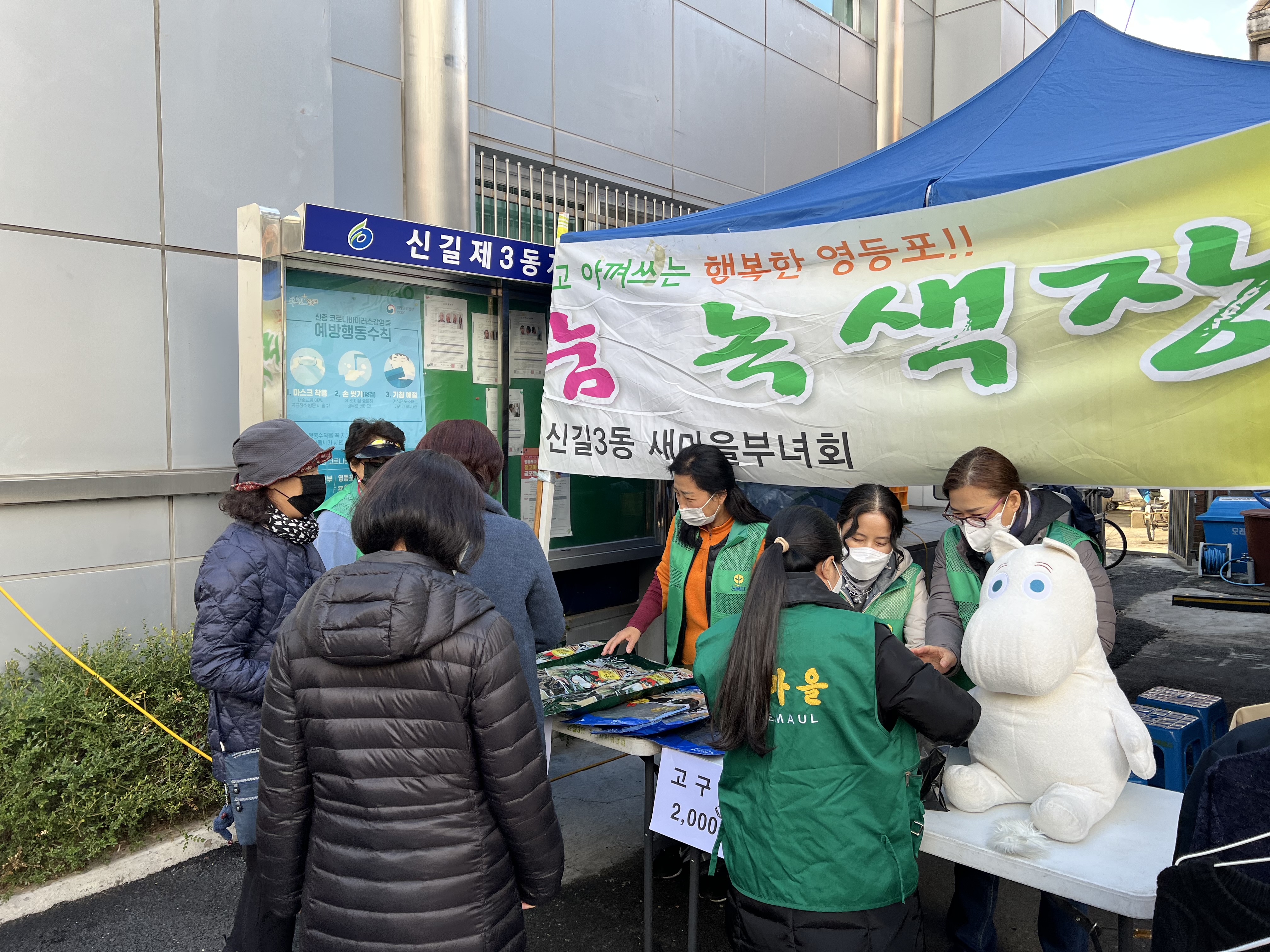 신길3동 새마을부녀회 녹색장터 개최 2번째 파일