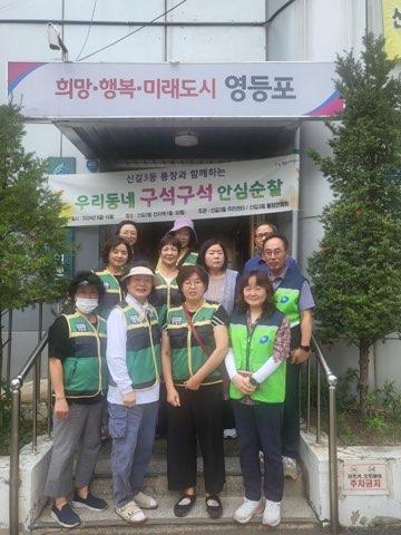 신길3동 통장연합회와 우리동네 구석구석 안심순찰 의 이미지