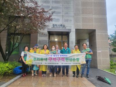 8.21. 통장과 함께하는 우리동네 구석구석 안심순찰 의 이미지