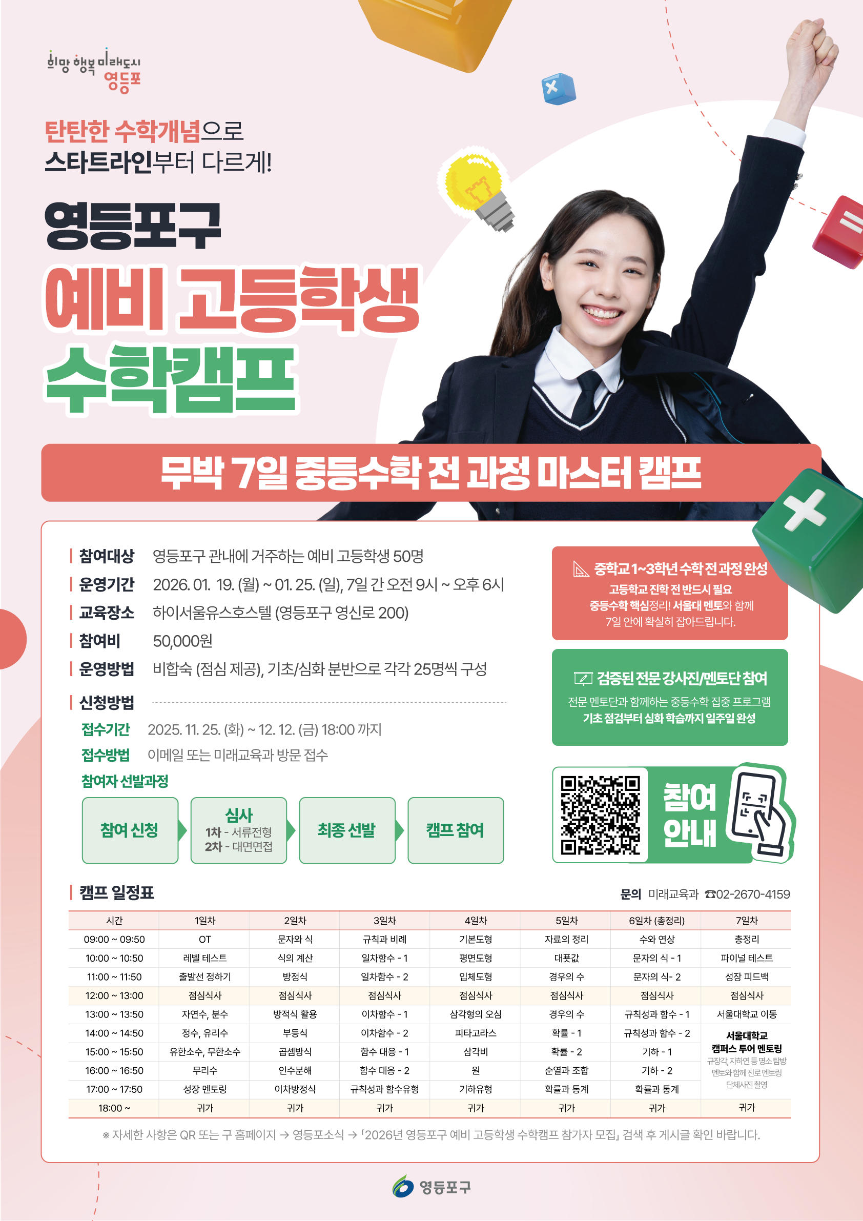 「2026년 영등포구 예비 고등학생 수학캠프」신청 안내 1번째 파일