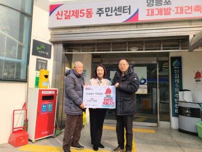 신길5동 미성빌라 성금 후원(따뜻한 겨울나기) 의 이미지