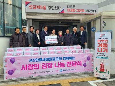 MG한결새마을금고 김장김치 후원물품 지원(26년 희망온돌 따뜻한 겨울나기) 의 이미지