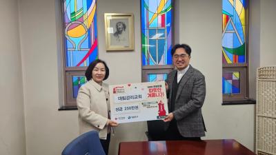 대림감리교회 성금 후원(26년 희망온돌 따뜻한 겨울나기) 의 이미지
