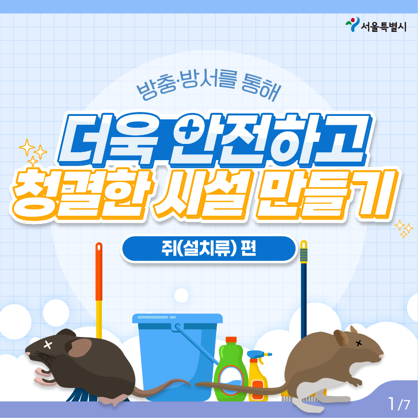 쥐 매개 감염병 예방 및 방서요령 1번째 파일