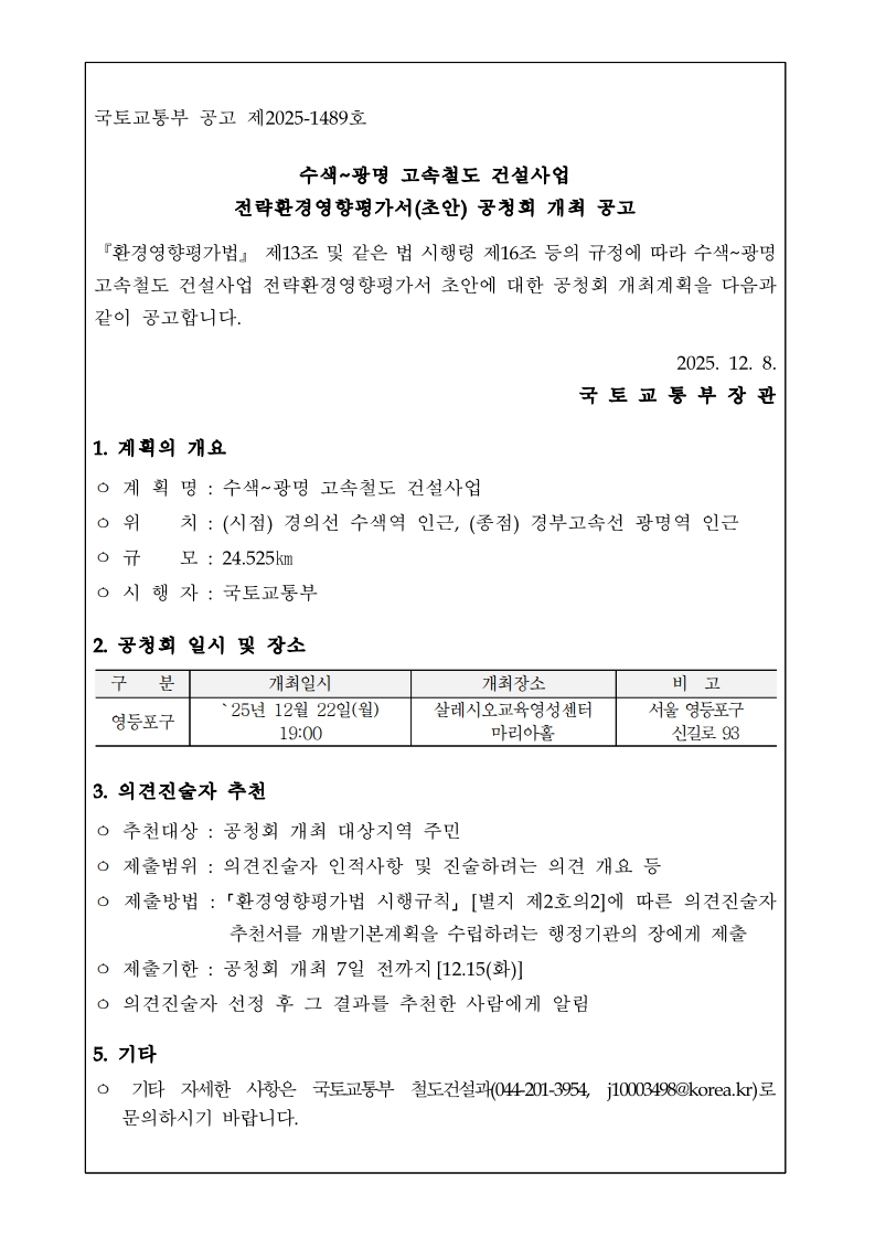 수색~광명 고속철도 건설사업 전략환경영향평가서(초안) 공청회(2차) 개최 알림 1번째 파일