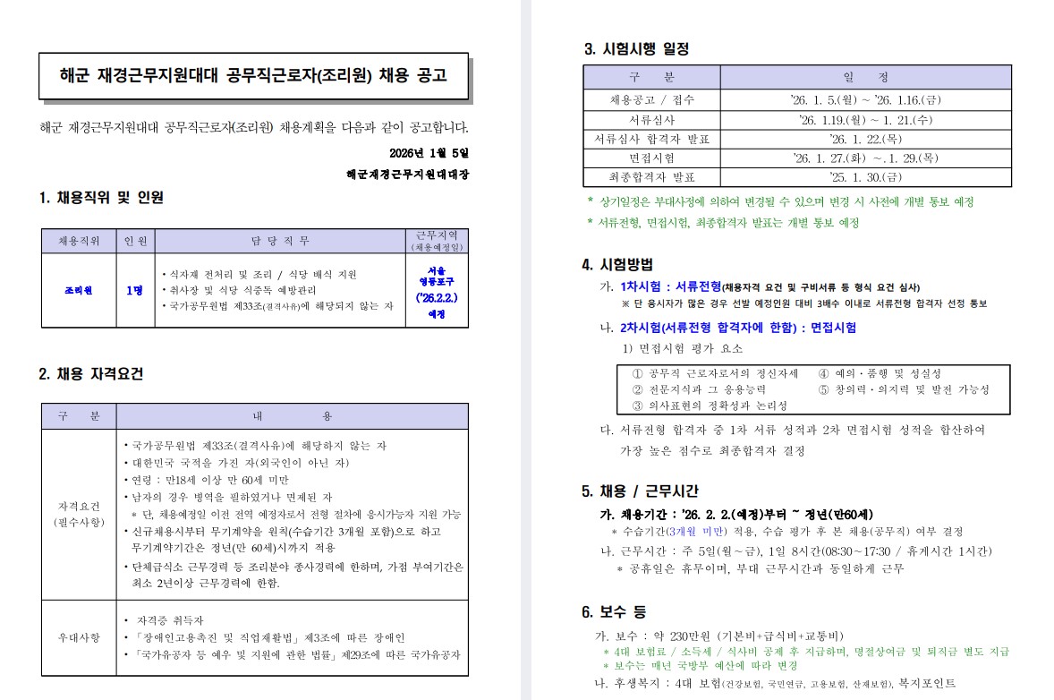 해군 재경근무지원대대 공무직근로자(조리원) 채용공고 1번째 파일
