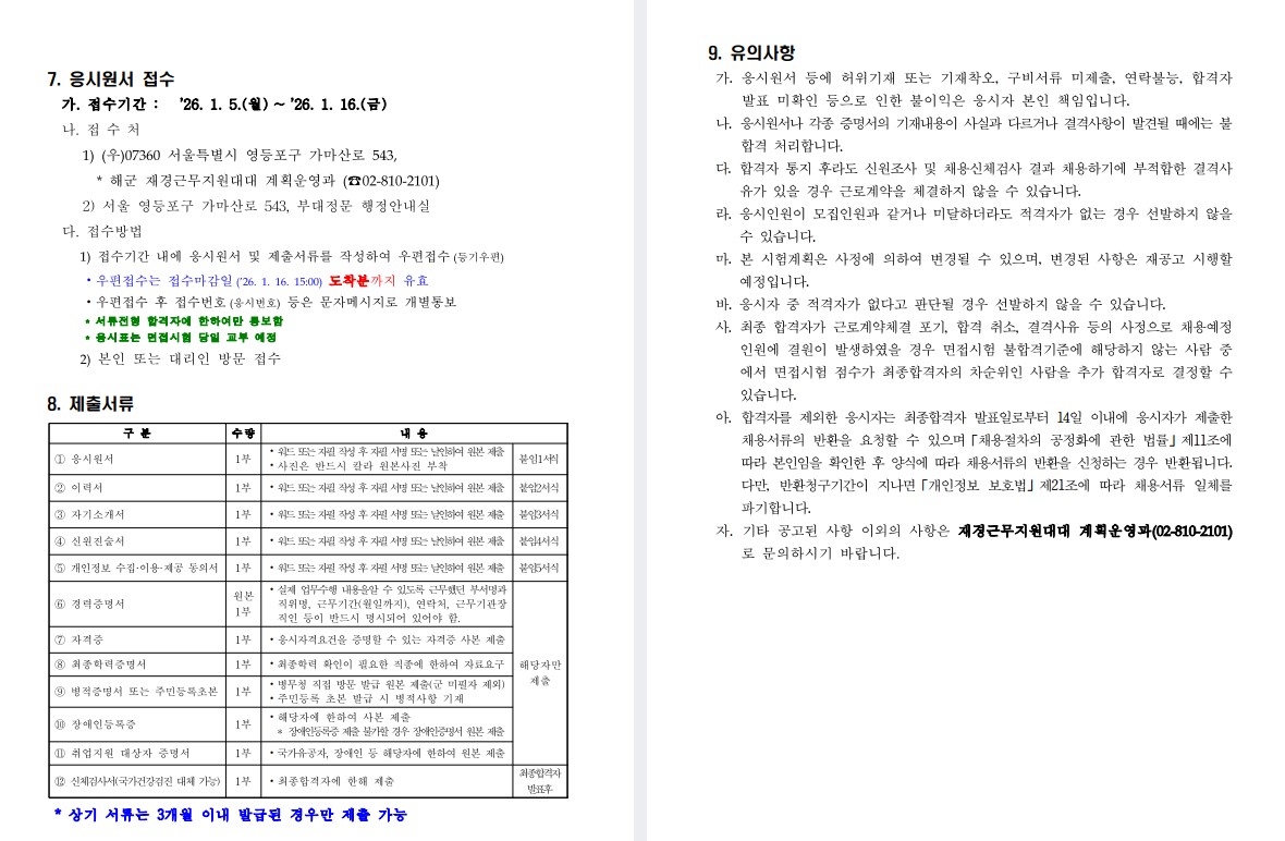 해군 재경근무지원대대 공무직근로자(조리원) 채용공고 2번째 파일