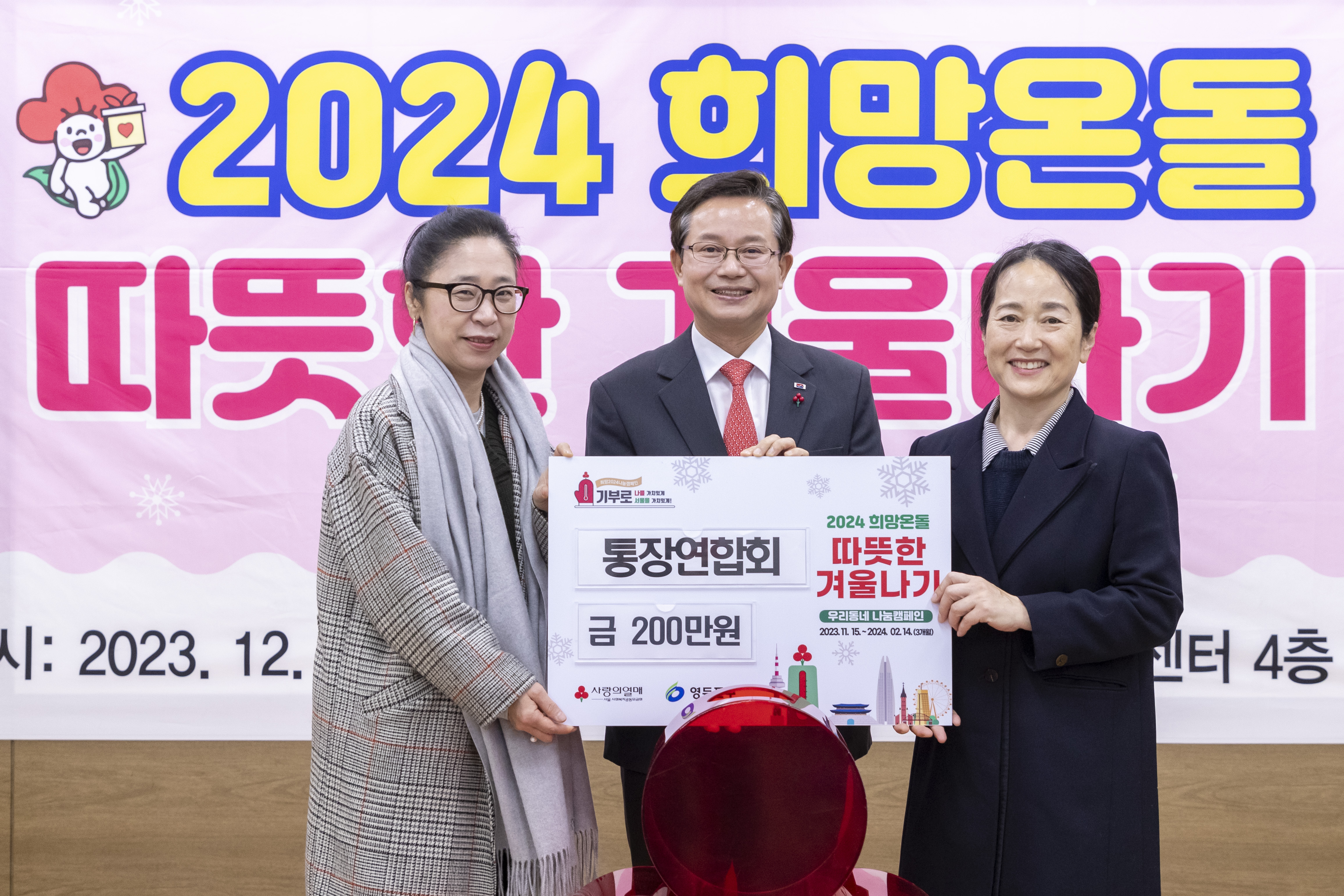 2024 희망온돌 따뜻한 겨울나기 우리동네 나눔캠페인(2) 1번째 파일