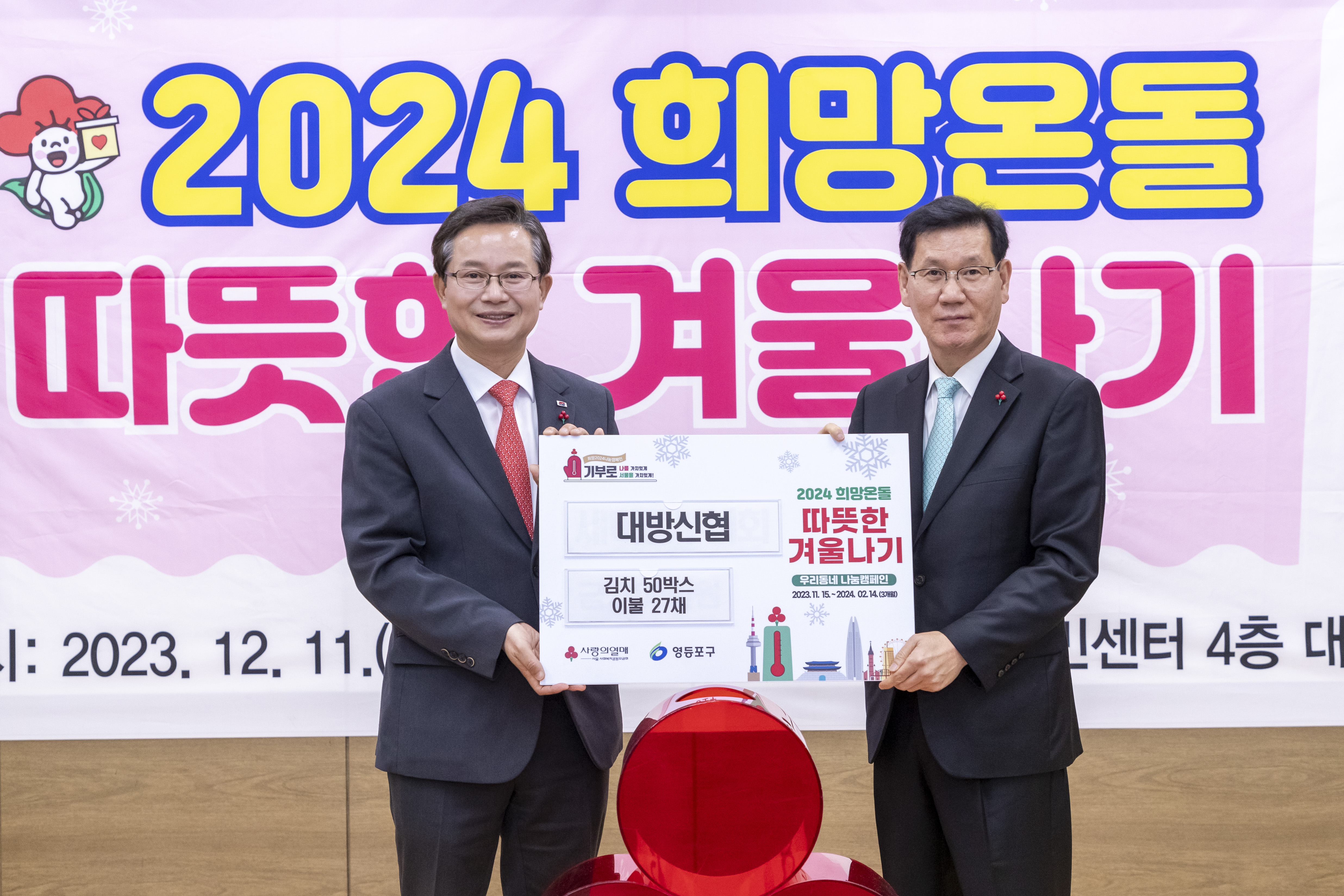 2024 희망온돌 따뜻한 겨울나기 우리동네 나눔캠페인 5번째 파일