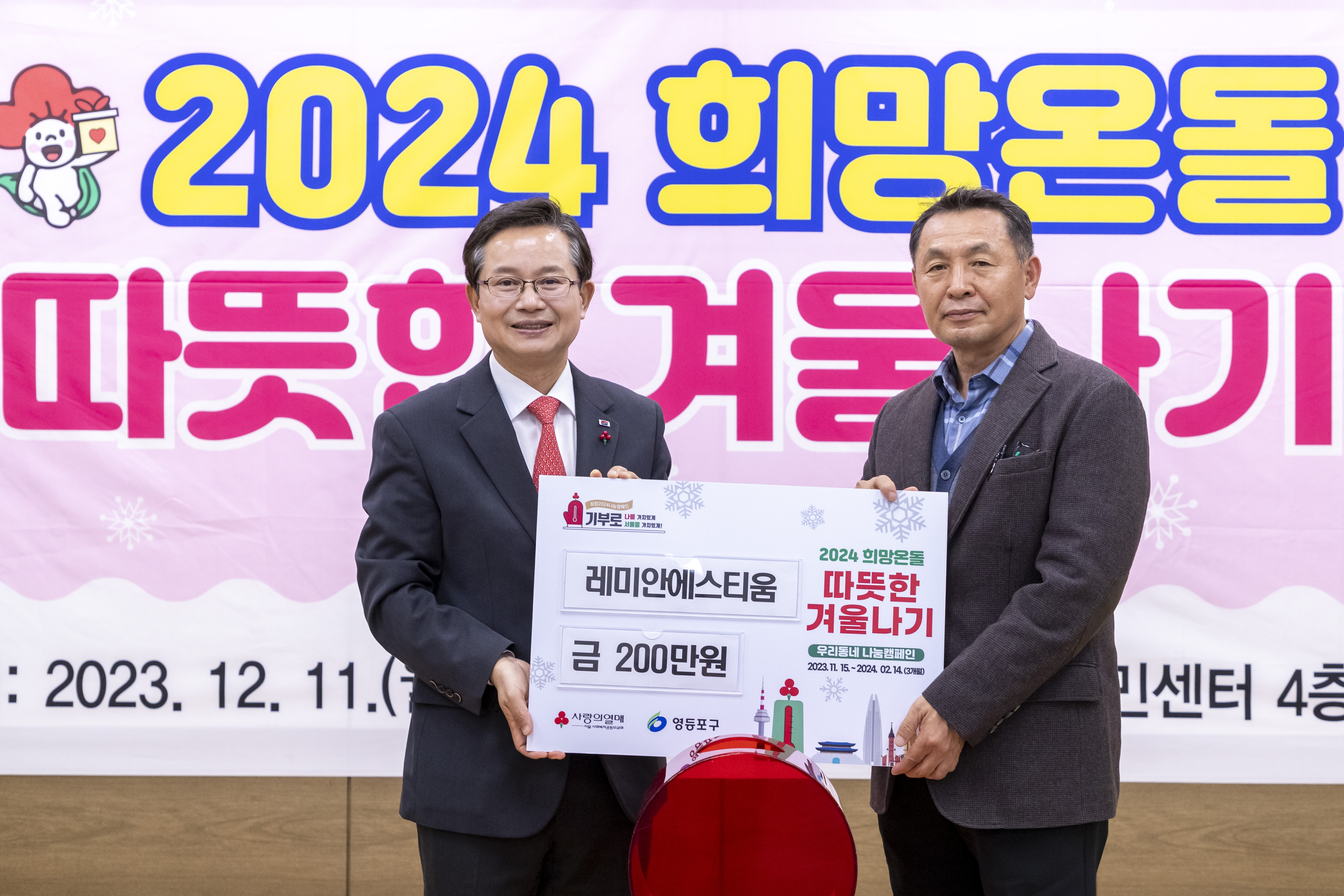 2024 희망온돌 따뜻한 겨울나기 우리동네 나눔캠페인 7번째 파일