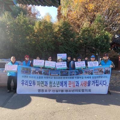 신길7동 청소년지도협의회 관악산 자연보호캠페인 의 이미지