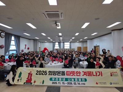 2026 희망온돌 따뜻한 겨울나기 온(溫)동네 나눔 캠페인 의 이미지