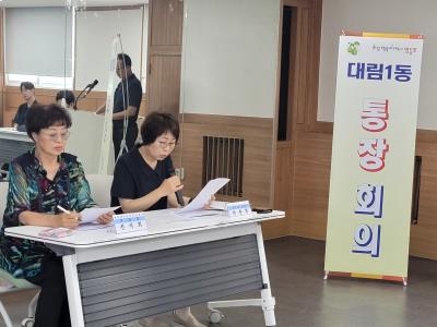 대림1동 통장연합회 6월 월례회의(6.25.) 의 이미지