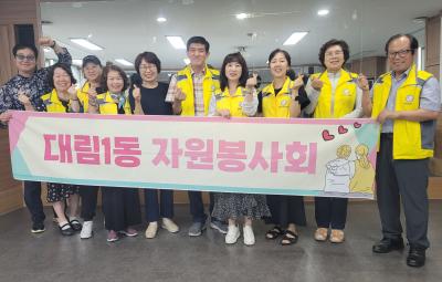 대림1동 자원봉사회 7월 월례회의 및 "함께걸음" 봉사 활동 의 이미지