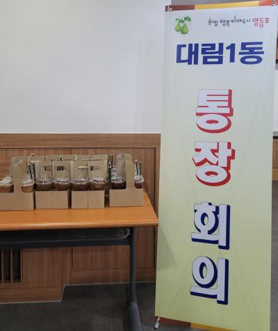대림1동 통장연합회 7월 월례회의 의 이미지