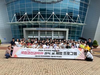 관내 초등학생과 함께하는 국립과천과학관 견학 의 이미지