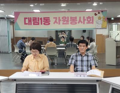 대림1동 자원봉사회 8월 월례회의 및 "함께걸음" 봉사 활동 의 이미지