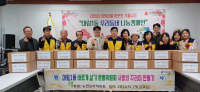 대림1동 바르게살기운동위원회, 사랑의 꾸러미 만들기 행사(11.29.) 의 이미지