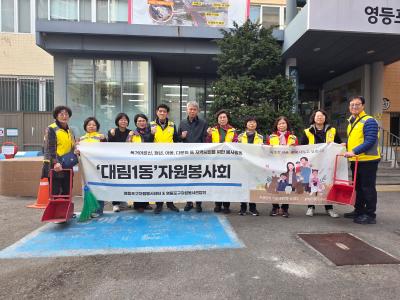 대동단결 대림1동자원봉사회 환경정화 봉사(3.14.) 의 이미지
