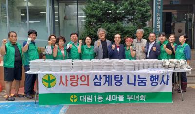 대림1동새마을부녀회 삼계탕 나눔 봉사 의 이미지