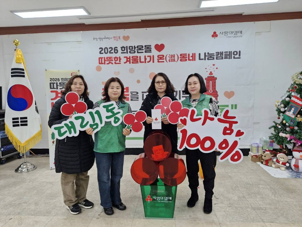 따뜻한 겨울나기 대림1동 온동네 나눔캠페인 10번째 파일