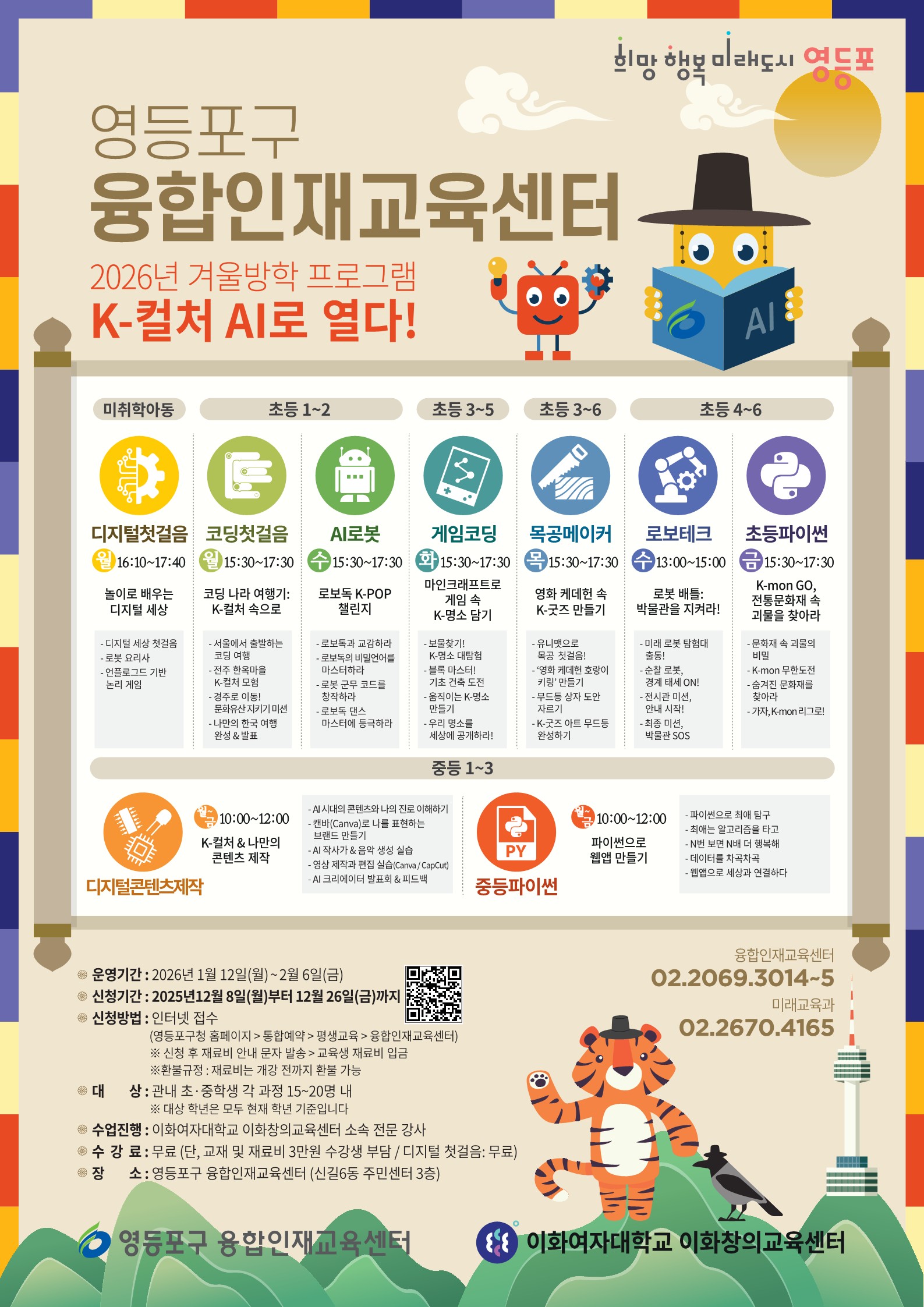 2026년 겨울학기 융합인재교육센터 특별프로그램 수강생 모집 1번째 파일