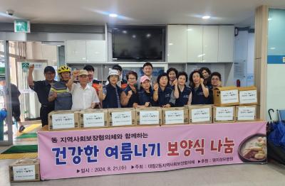 대림2동지역사회보장협의체와 함께하는 건강한 여름나기 보양식 나눔 행사 의 이미지