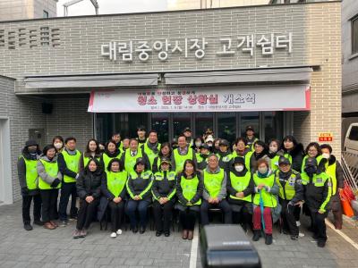 [대․동․단․결] 대림동을 단정하고 청결하게 청소 현장 상황실 개소식 의 이미지
