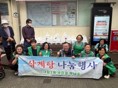 대림2동 새마을부녀회 삼계탕 나눔 행사 의 이미지