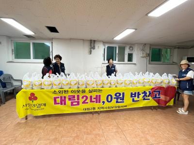지역사회보장협의체 "대림2네 0원 반찬고" 의 이미지