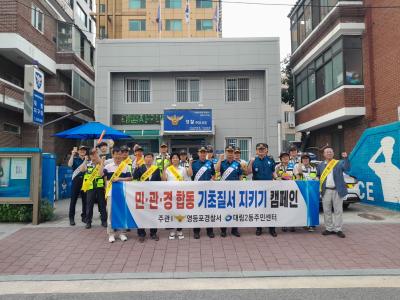 민관경 합동 기초질서 지키기 캠페인 의 이미지