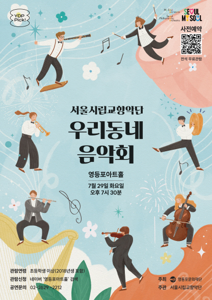 서울시립교향악단 <우리동네 음악회> 1번째 파일