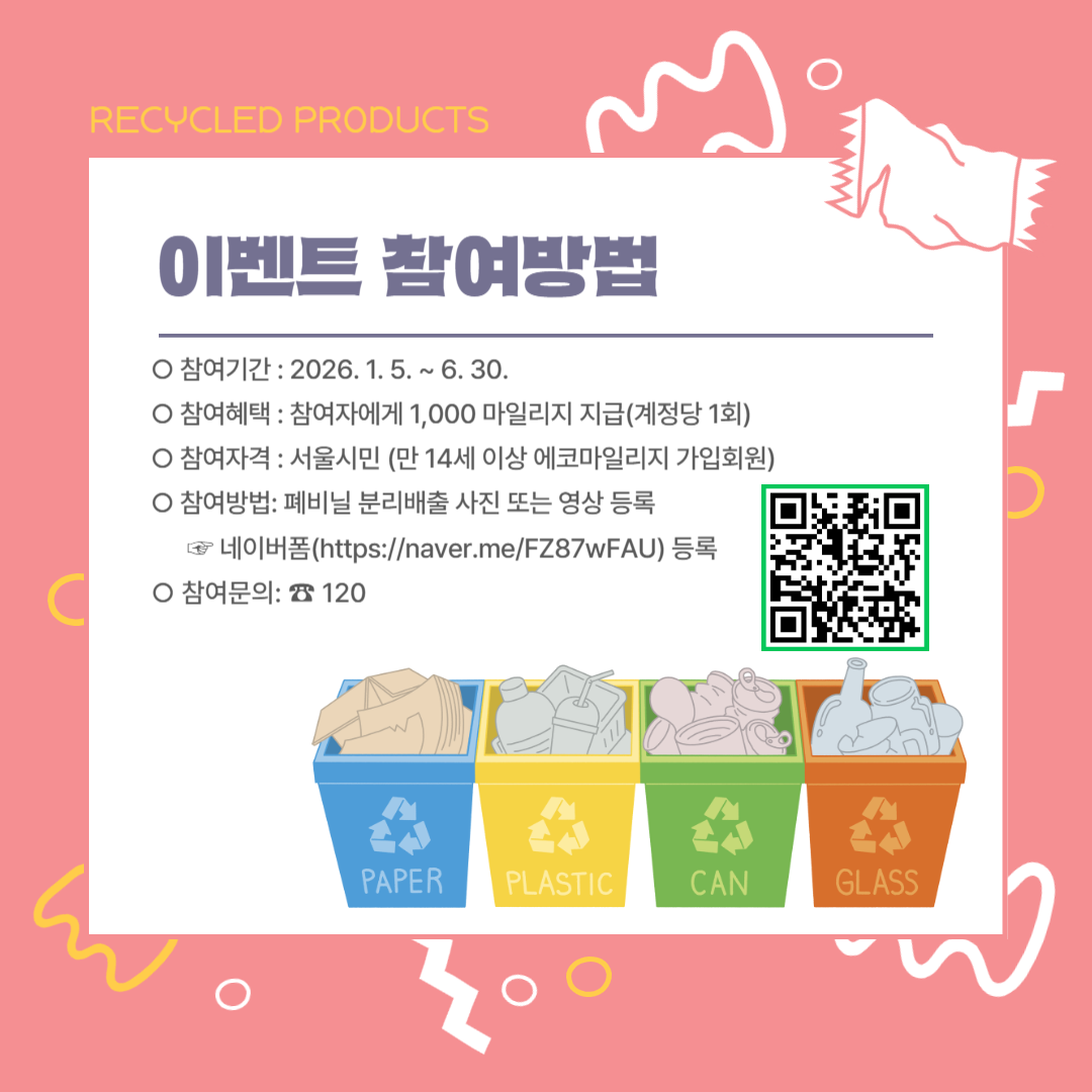 폐비닐 분리배출 인증 에코마일리지 지급 홍보 2번째 파일