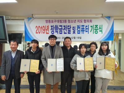 대림3동 청소년지도협의회 2019년 장학금 전달 및 컴퓨터 기증식 의 이미지