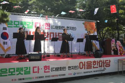 제12회 은모랫길 다·현 어울한마당 마을축제 의 이미지