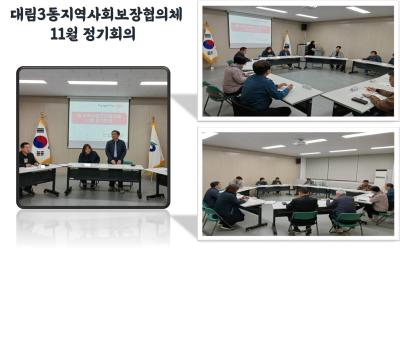 대림3동지역사회보장협의체 11월 정기회의 의 이미지