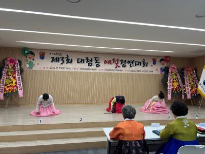 2025년 제3회 대림동 예절경연대회(주민자치 동 특화사업) 의 이미지