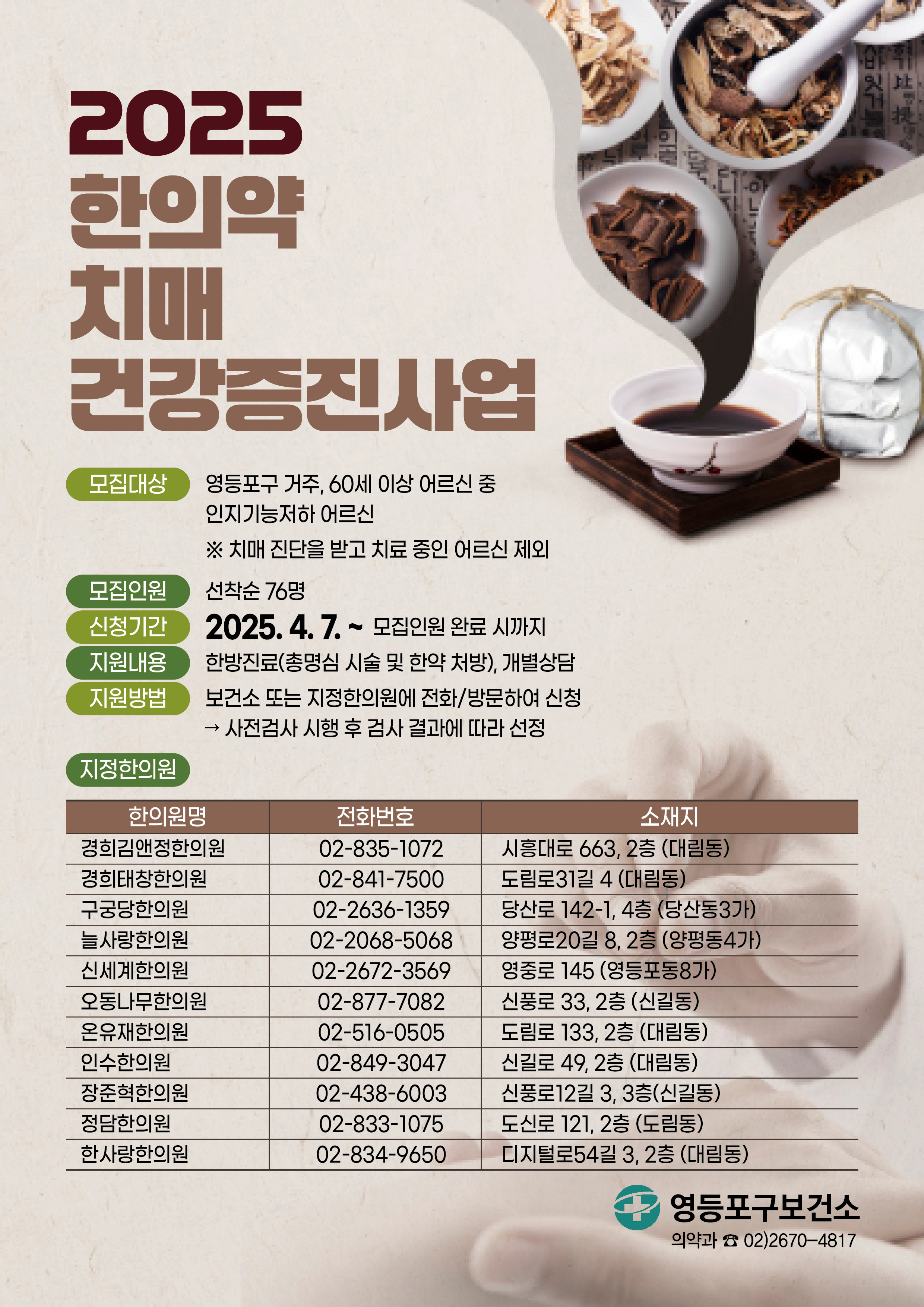 2025년 한의약 치매 건강증진사업 참여자 모집 1번째 파일