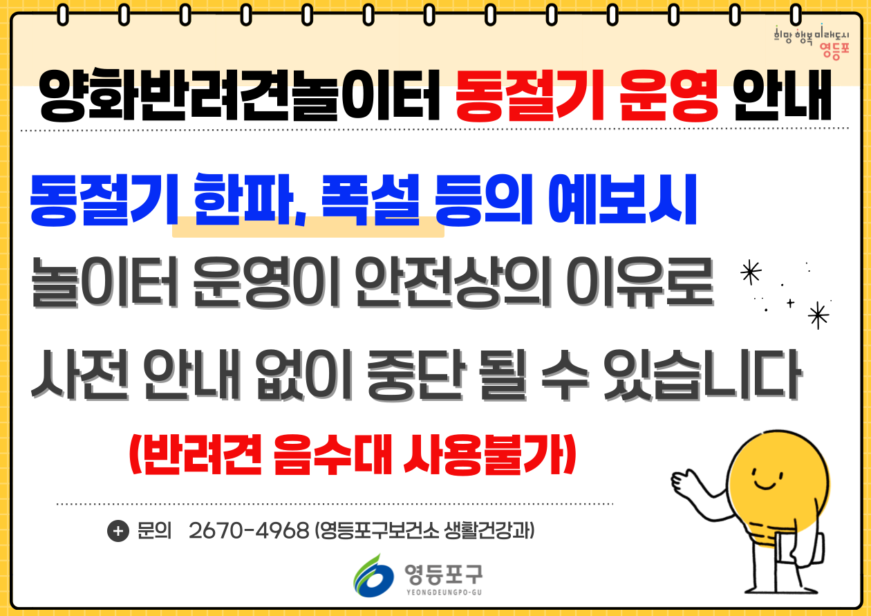 양화반려견놀이터 동절기 운영 안내 1번째 파일