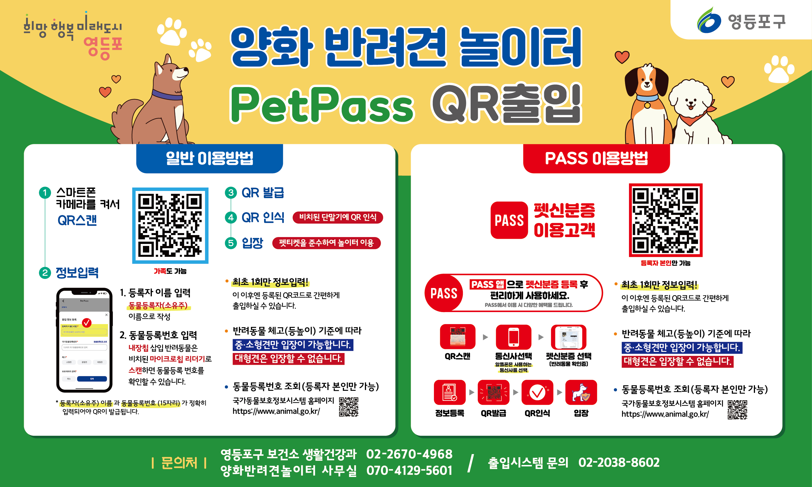 양화반려견놀이터 반려동물 출입인증 시스템 운영 안내 2번째 파일